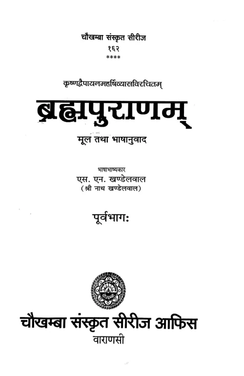 Brahma Puran 2 vols.